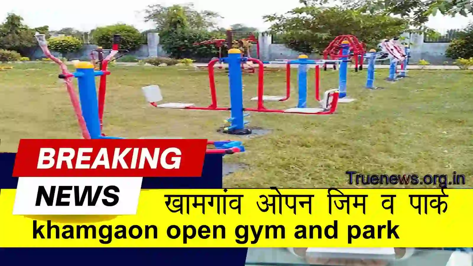 खामगांव ओपन जिममध्ये व्यायाम करणारे नागरिक आणि जॉगिंग पार्कमध्ये धावताना लोक
