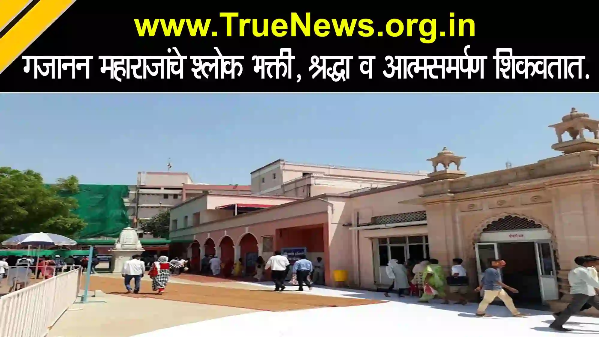 Shegaon Gajanan Maharaj Shlok in Marathi with meaning – गजानन महाराजांचे श्लोक व अर्थ