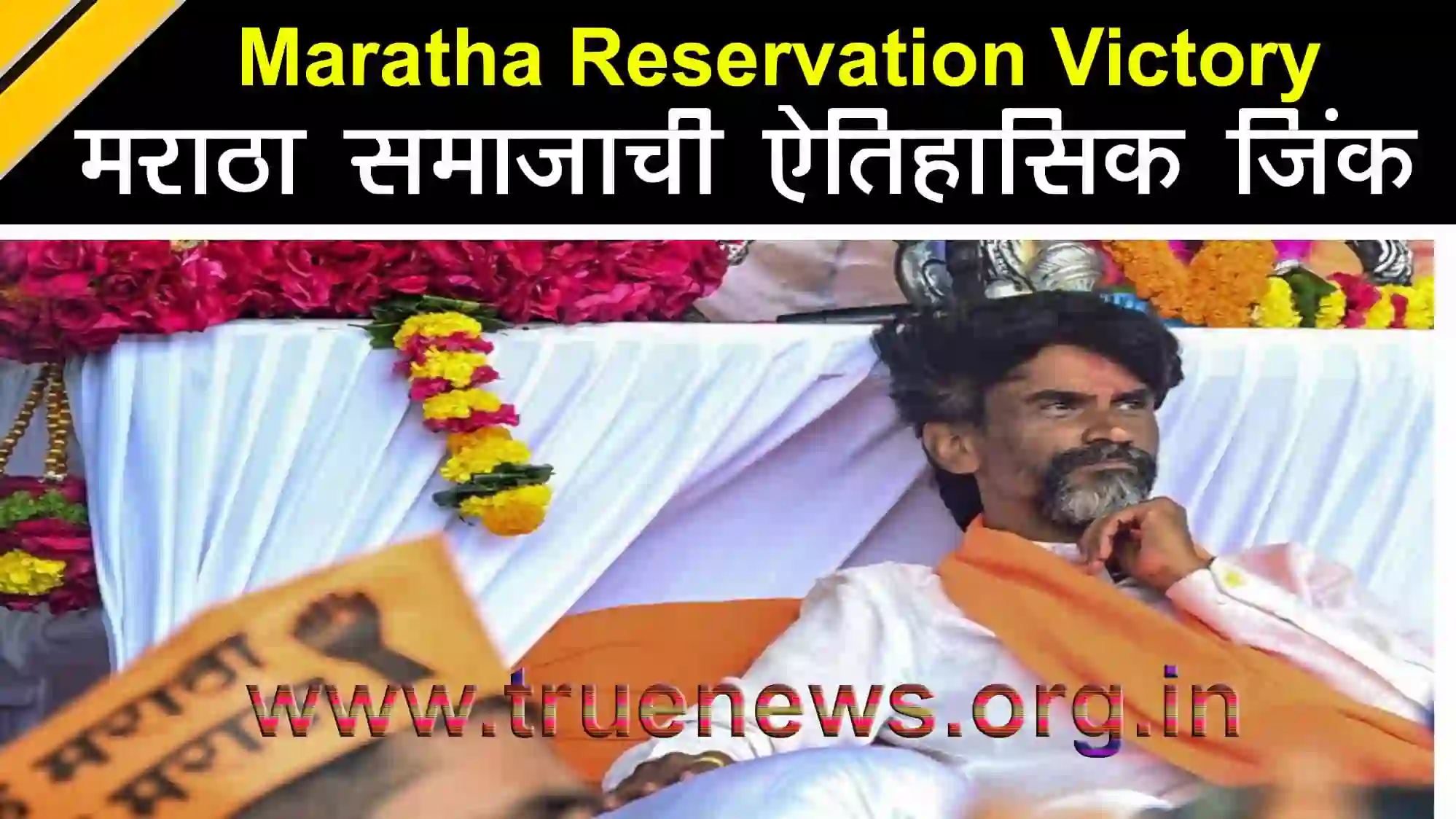 Maratha Reservation Movement Success – Manoj Jarange ends fast in Mumbai with government assurance